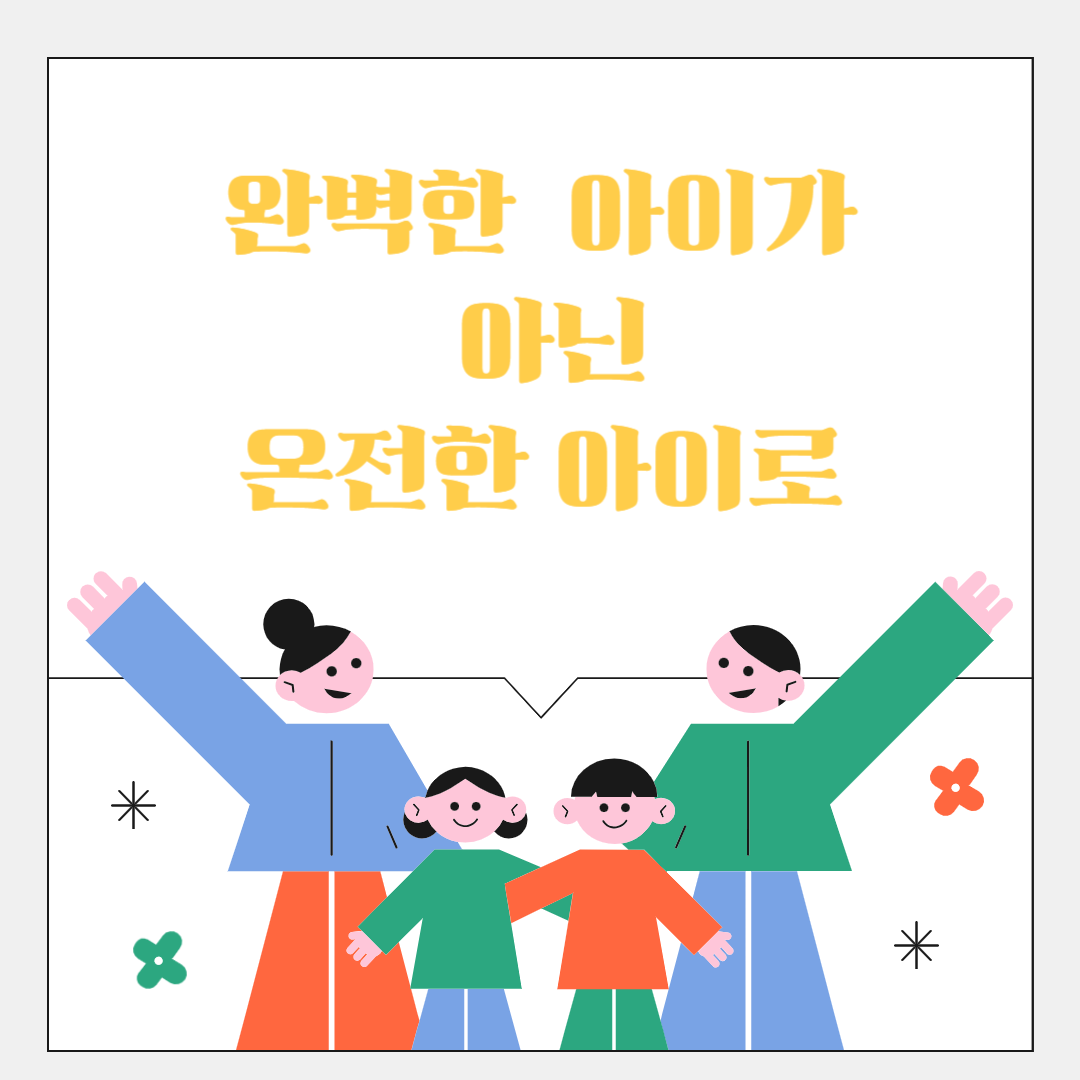 완벽한 아이가 아닌 온전한 아이로