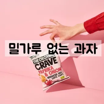 밀가루 없는 과자 추천_8