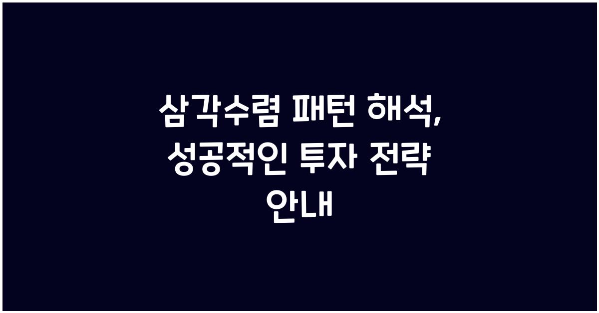 삼각수렴 패턴 해석