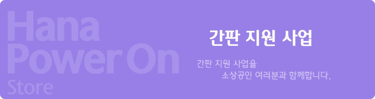 하나은행 소상공인 200만원 기기 지원금 신청