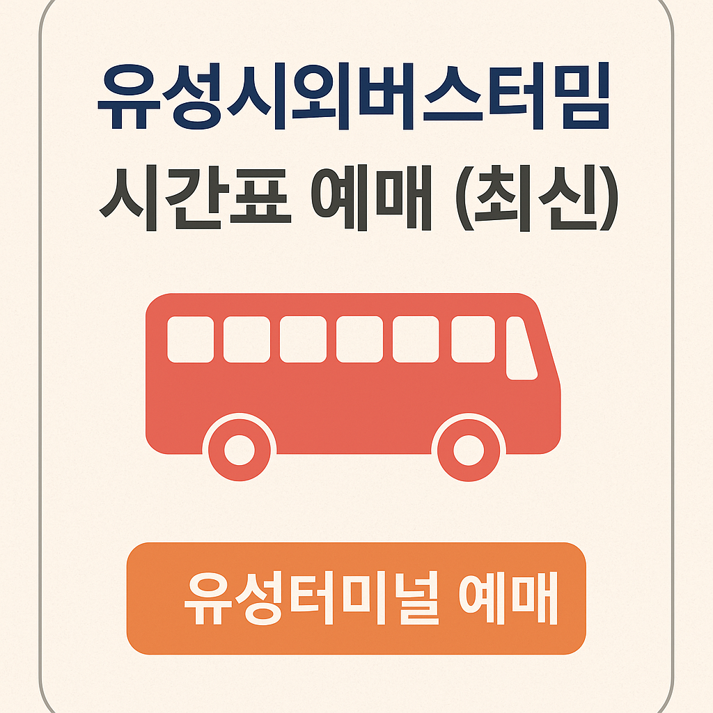 유성시외버스터미널 시간표 예매 (최신)