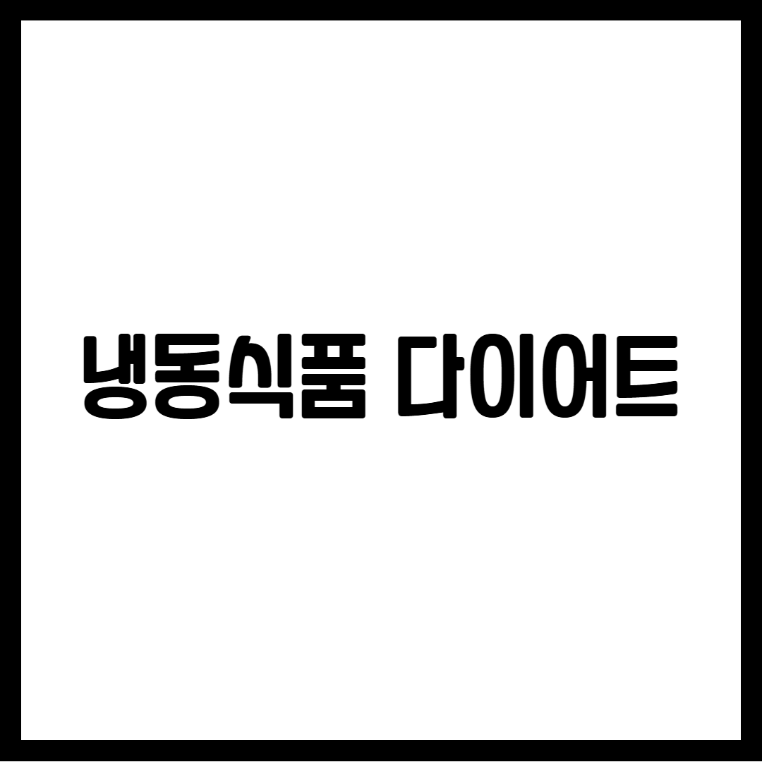 냉동식품 다이어트