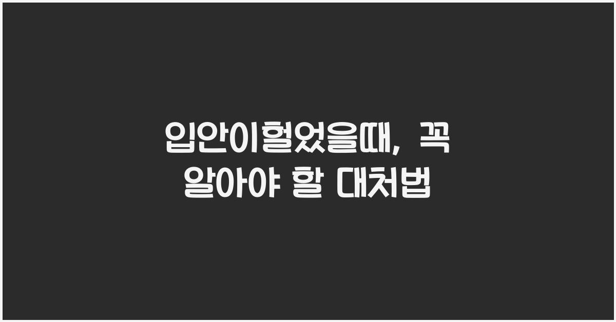 입안이헐었을때