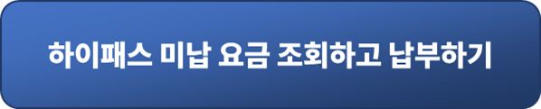 하이패스 미납 요금 조회 납부 홈페이지