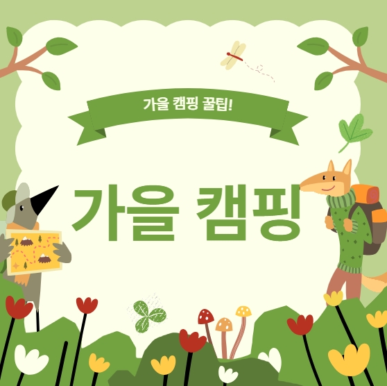 가을 캠핑, 낭만과 힐링을 동시에 즐기는 방법