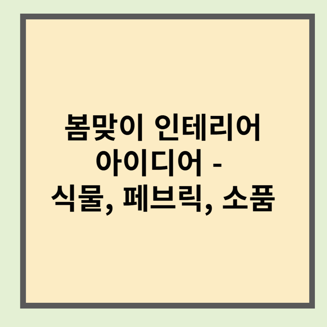 봄맞이 인테리어 아이디어