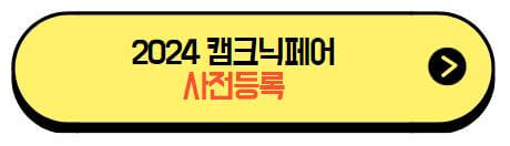 2024캠크닉페어_사전등록