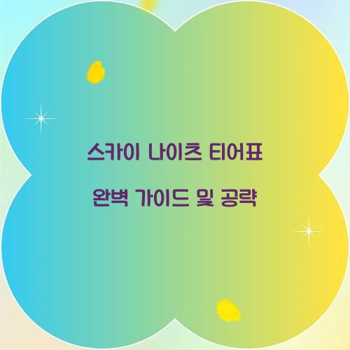 스카이 나이츠 티어표