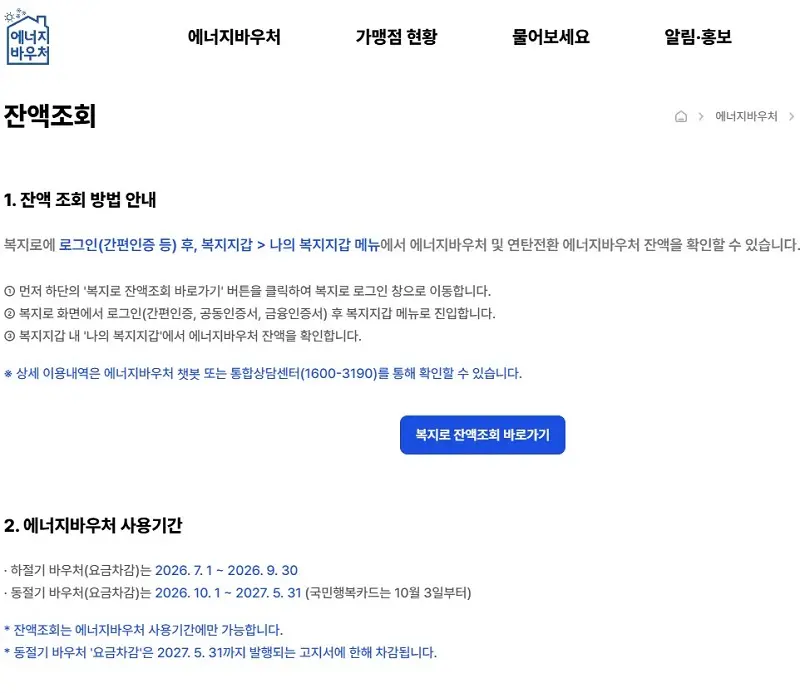 에너지바우처 홈페이지 메인의 &lsquo;간편 잔액조회&rsquo; 화면
