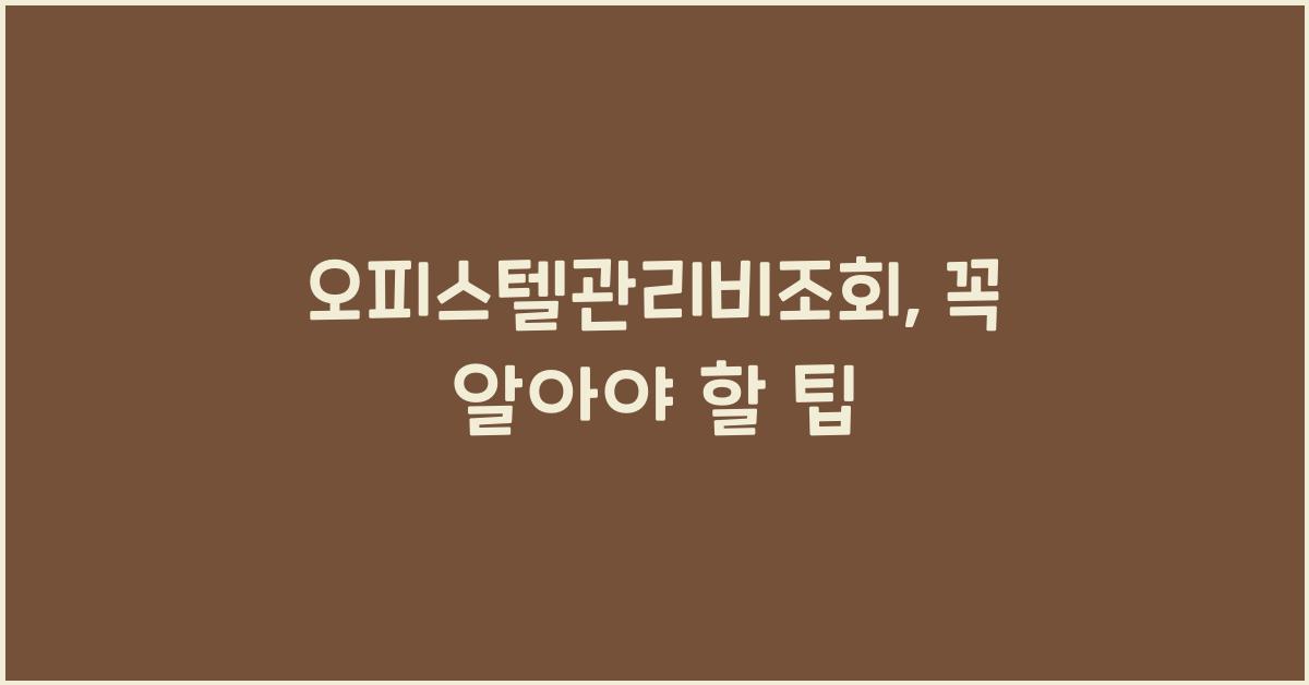 오피스텔관리비조회