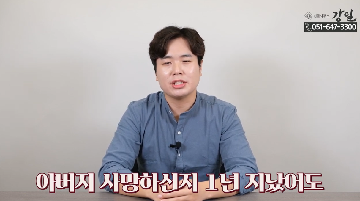 아버지 사망 이후 1년이 지났어도