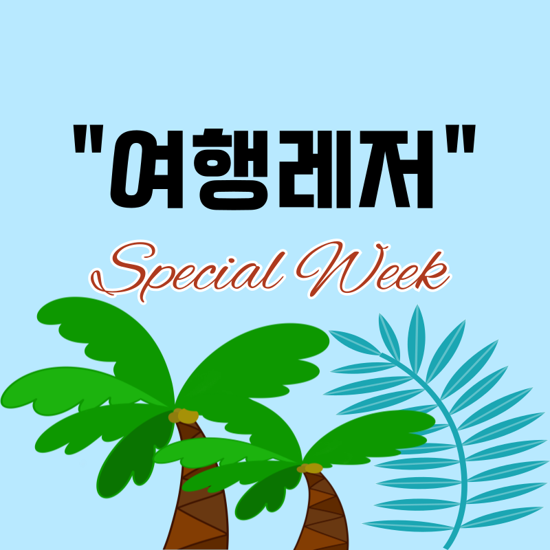 '여행레저 스페셜 위크' 여행 최대 80만 원 할인 받기