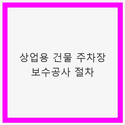 상업용 건물 주차장 보수공사