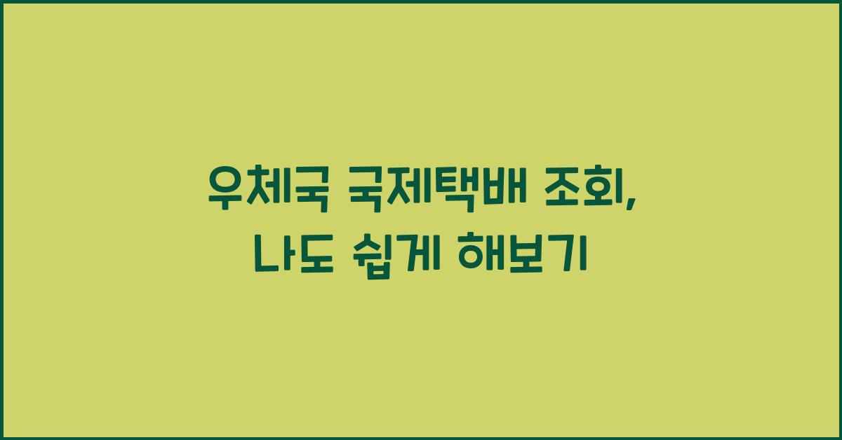 우체국 국제택배 조회