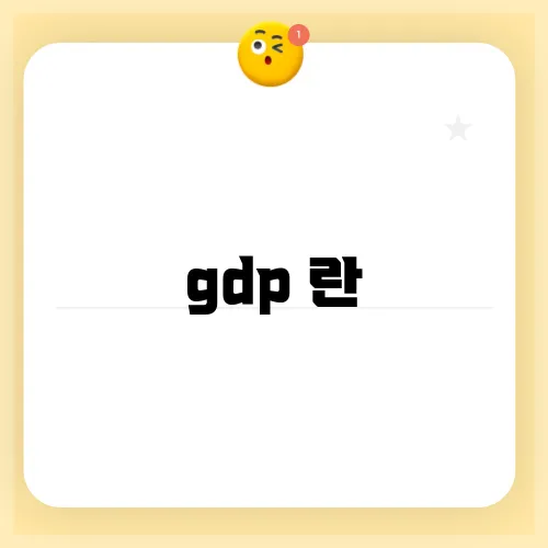 gdp 란