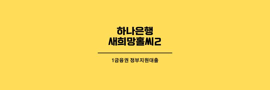 하나은행-새희망홀씨-제목이미지