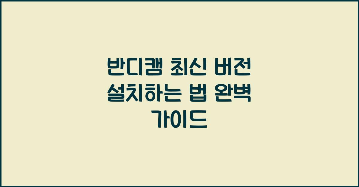 반디캠 최신 버전 설치하는 법