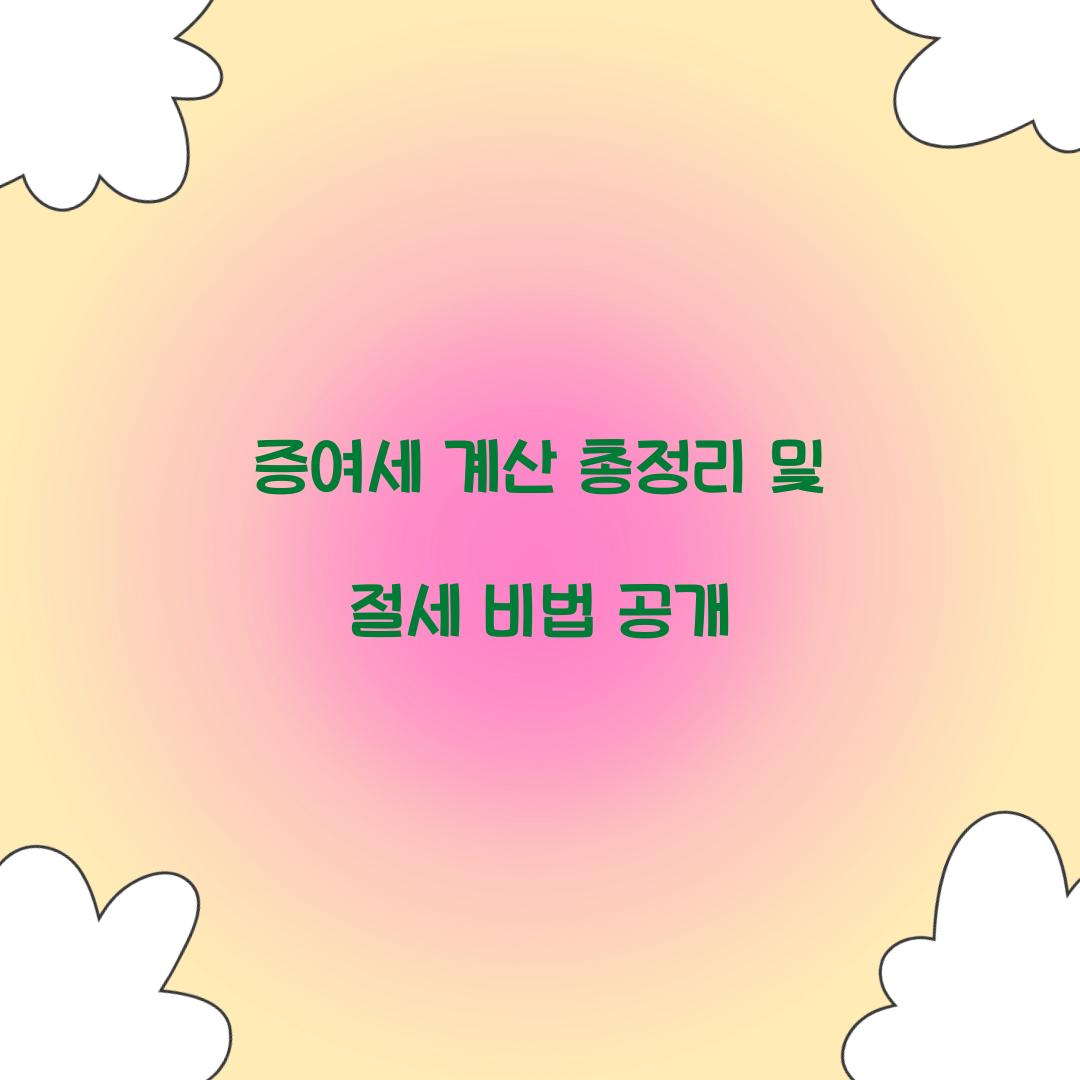 증여세 계산