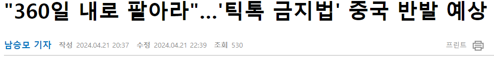 "360일 내로 팔아라"&hellip;'틱톡 금지법' 중국 반발 예상