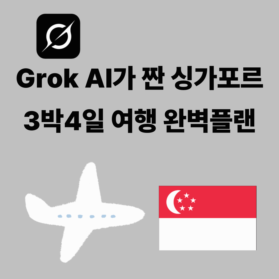 Grok AI가 짠 싱가포르 3박 4일 여행 완벽 플랜: 경주 감성 & 힙한 포토 스폿
