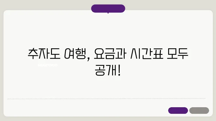 추자도 제주도 배편 요금 시간표 예약방법 차량요금 주차 총정리