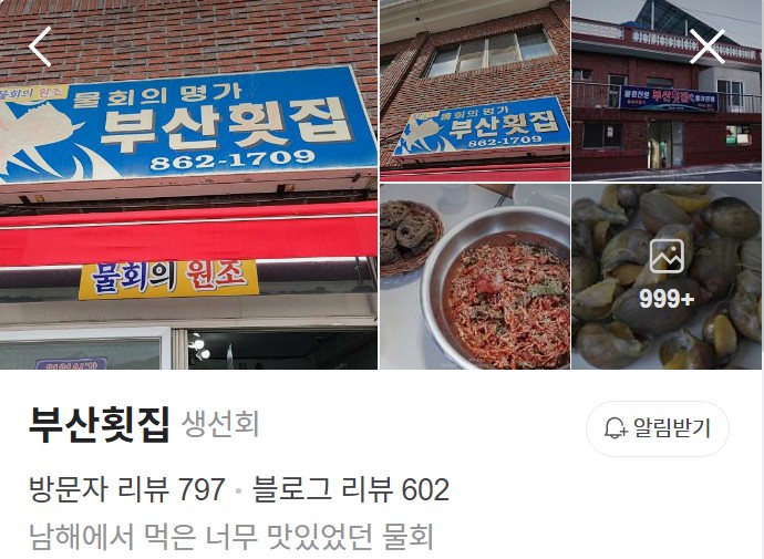 남해 부산횟집 네이버 플레이스