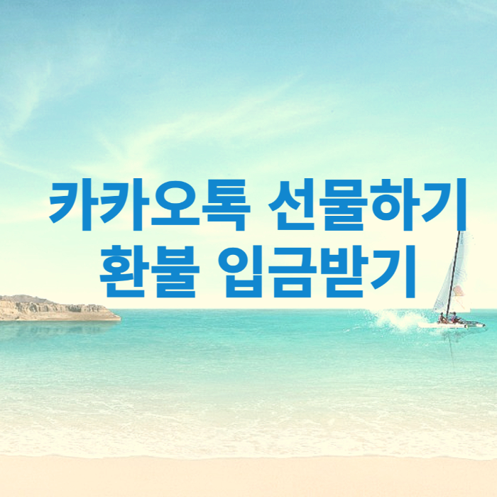 카카오톡 선물 환불 입금받기