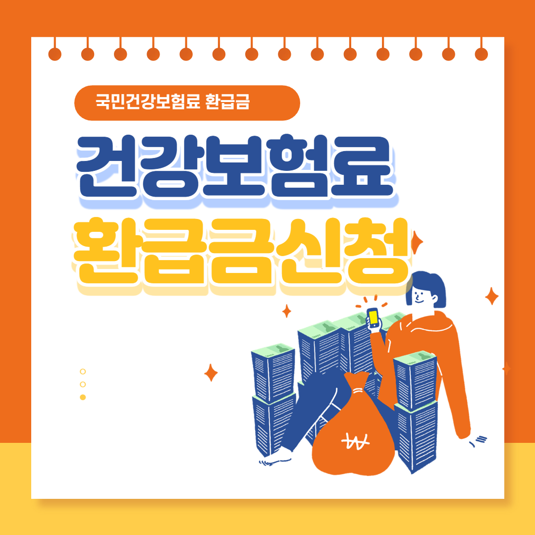 건강보험료 환급금 신청