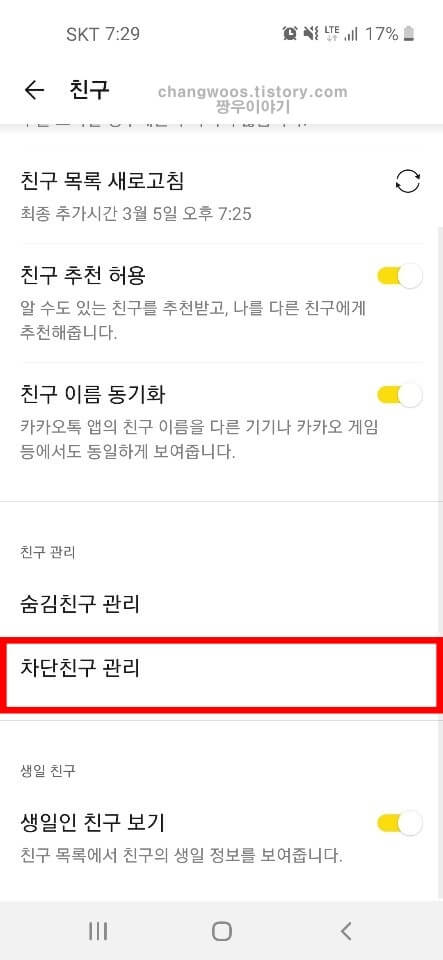 친구 관리 카테고리의 차단 친구 관리 항목으로 들어가기