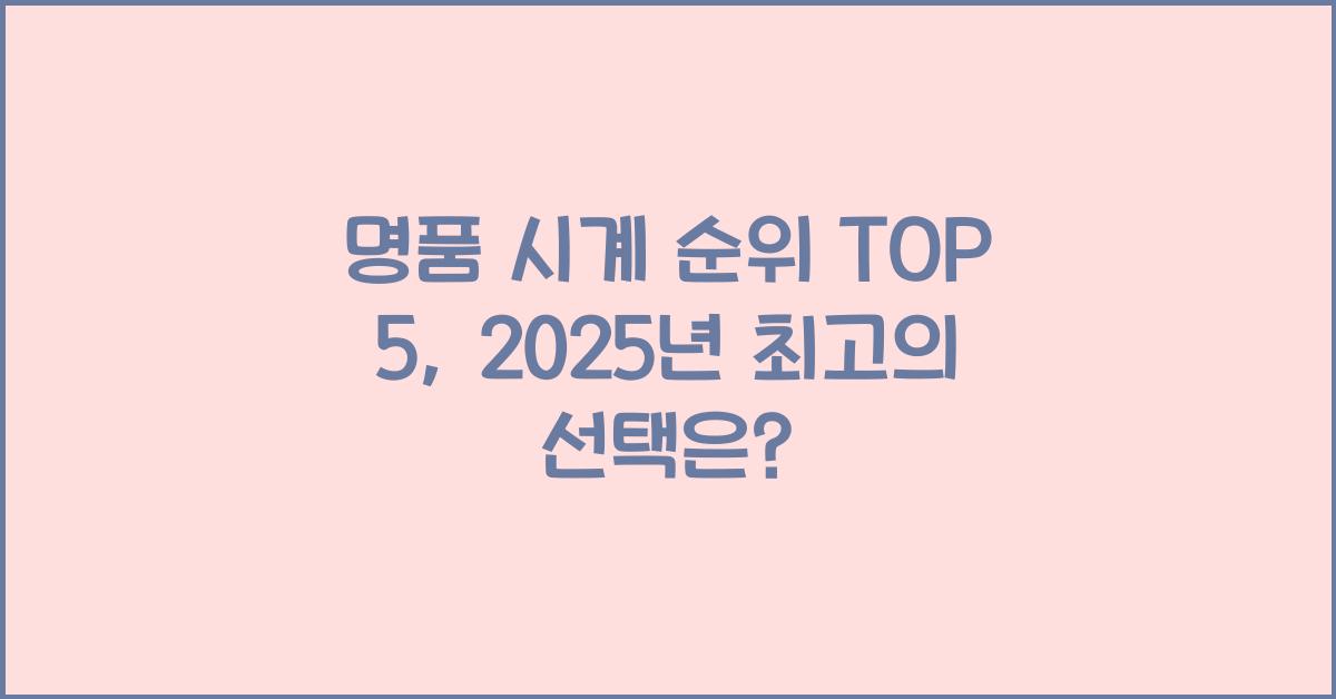 명품 시계 순위