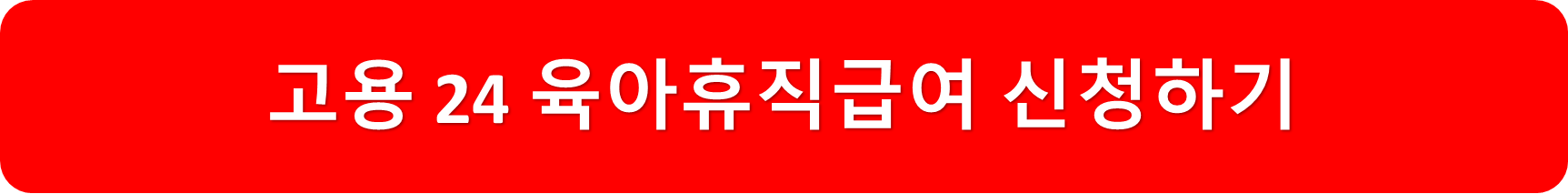 고용24육아휴직급여