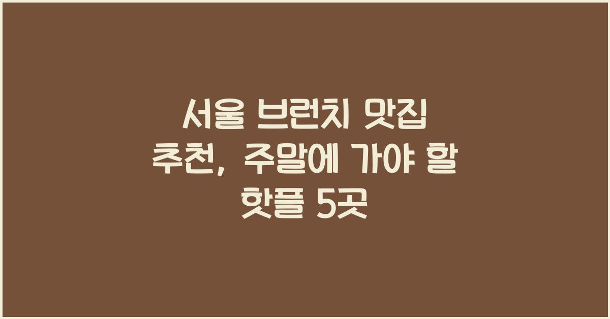 서울 브런치 맛집 추천