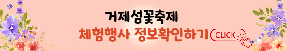 거제섬꽃축제