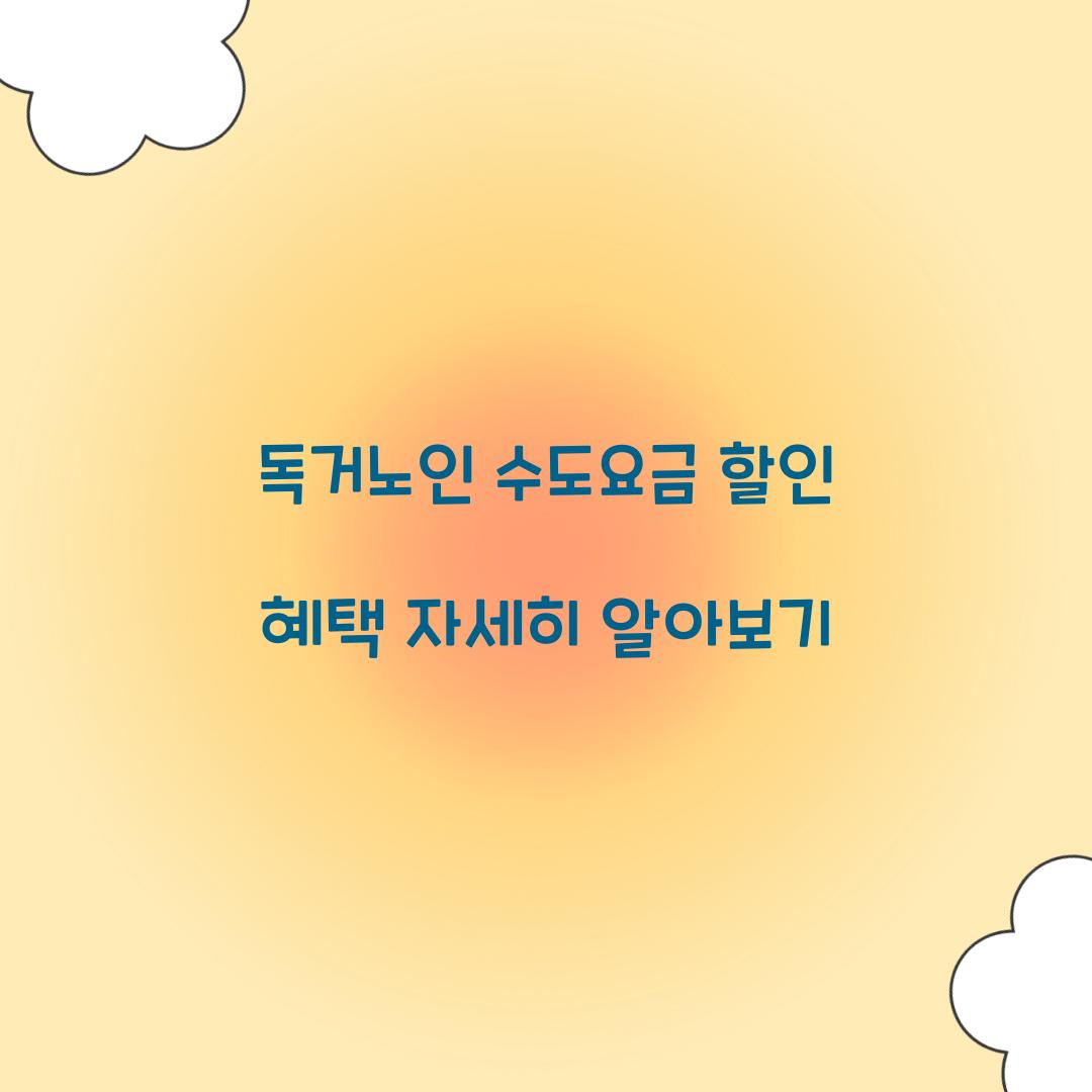 독거노인 수도요금 할인