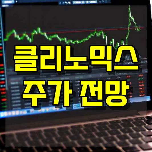 클리노믹스 주가 전망