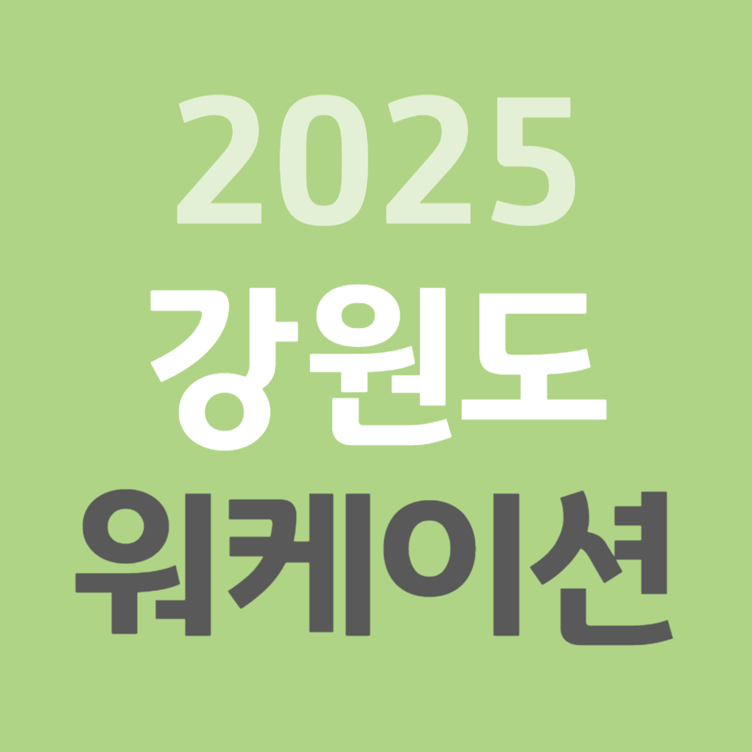 강원도 워케이션