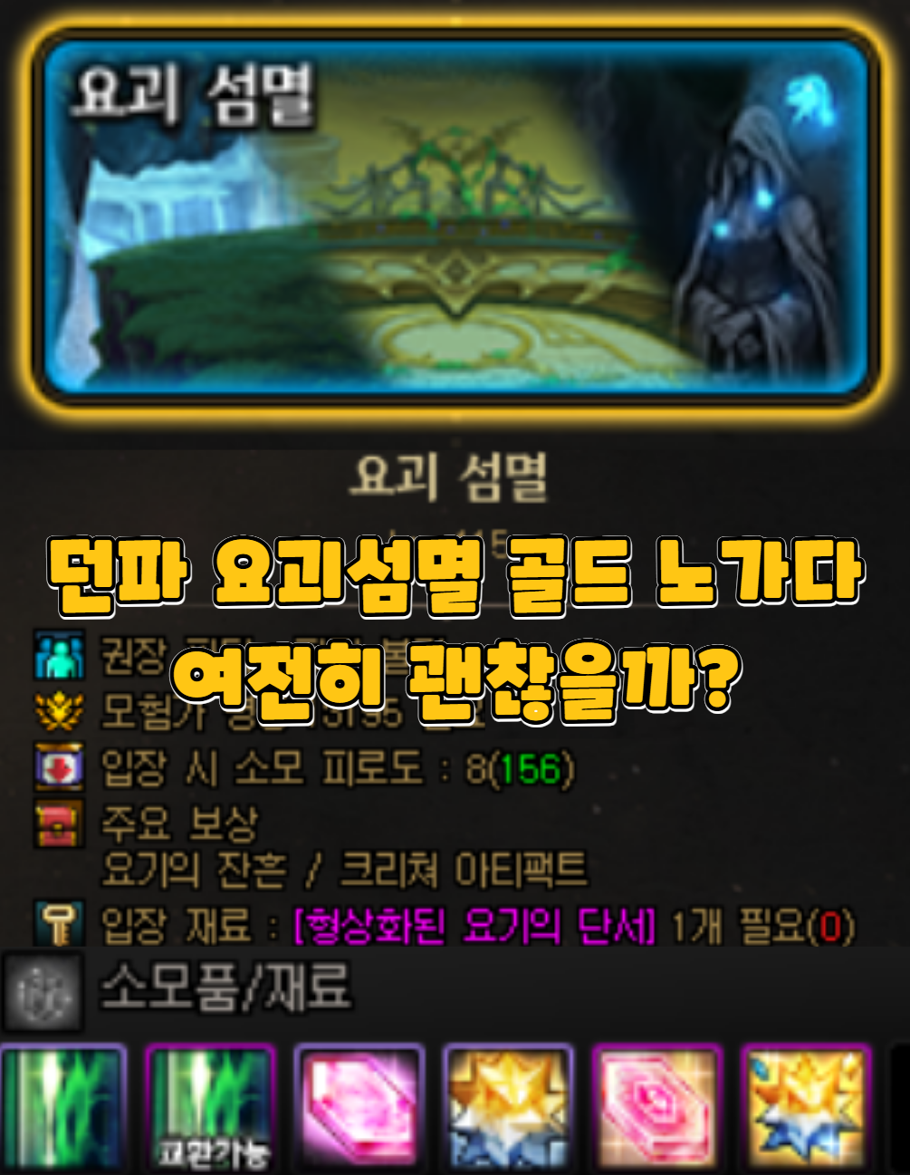 던파 골드 노가다 요괴섬멸 던전 수익 분석 및 현황 (2025년 6월 기준)