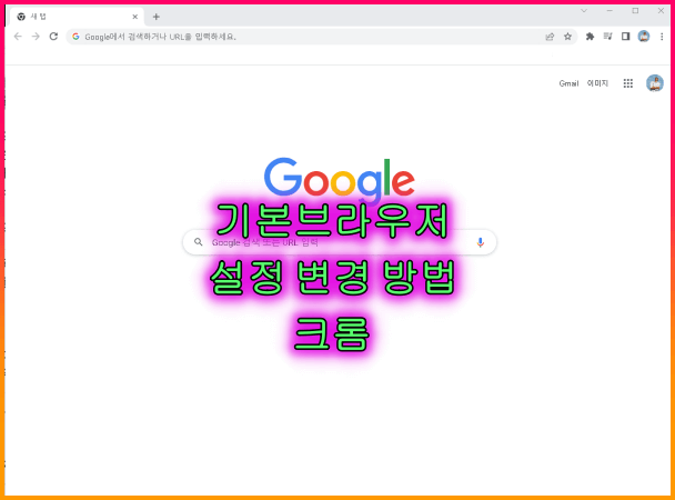 기본브라우저_설정_변경_방법_알아보기_ 크롬으로