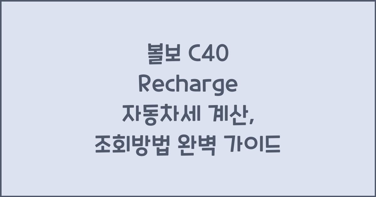 볼보 C40 Recharge 자동차세 계산, 조회방법