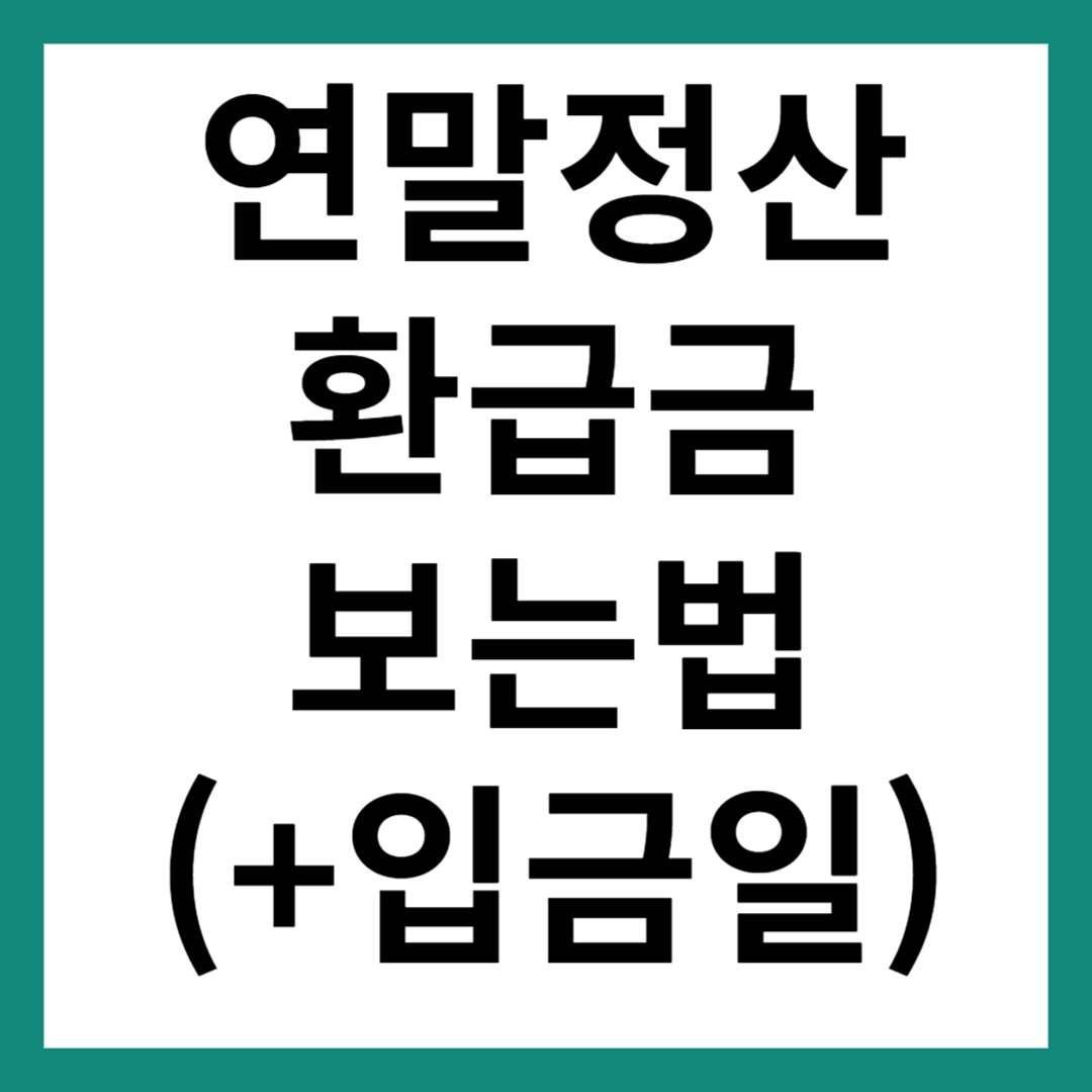 연말정산 환급금 보는법(+입금일)