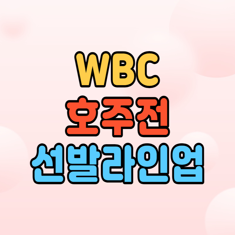 WBC 호주전 선발라인업