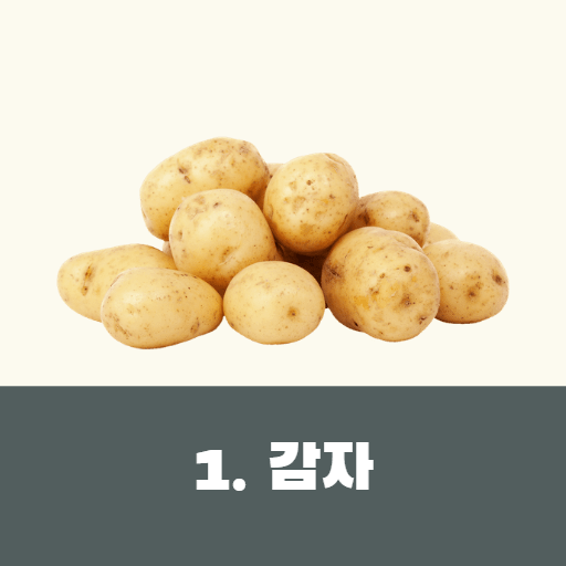 감자
