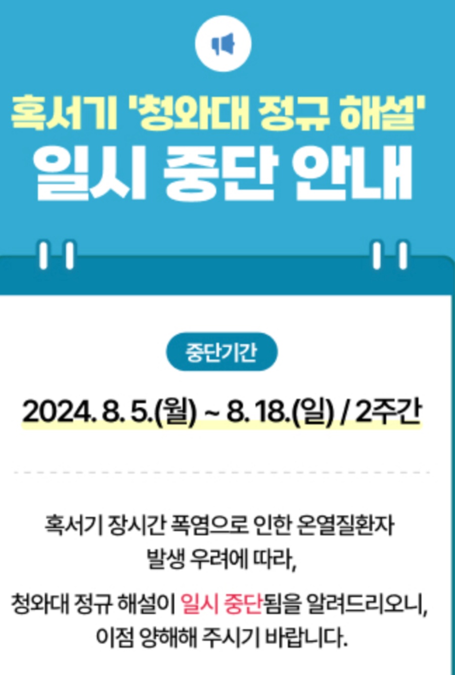 청와대 정규 해설 일시 중단