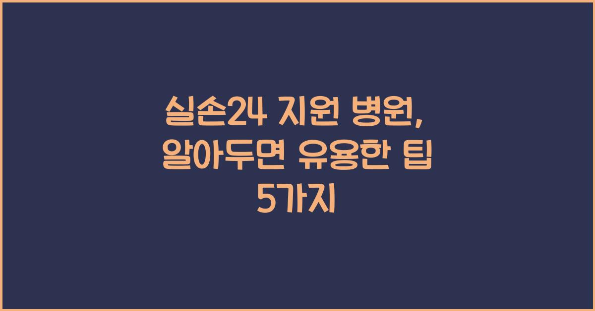 실손24 지원 병원