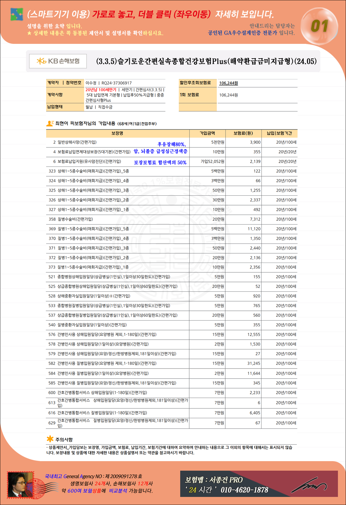 KB손해보험-3.3.5슬기로운간편건강보험Plus-가입보험