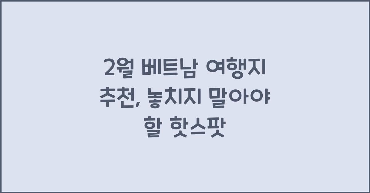 2월 베트남 여행지 추천