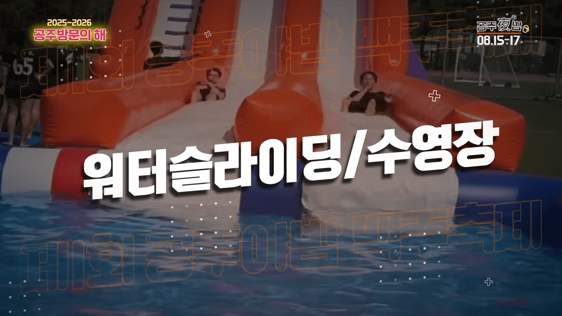 공주 야밤 맥주축제