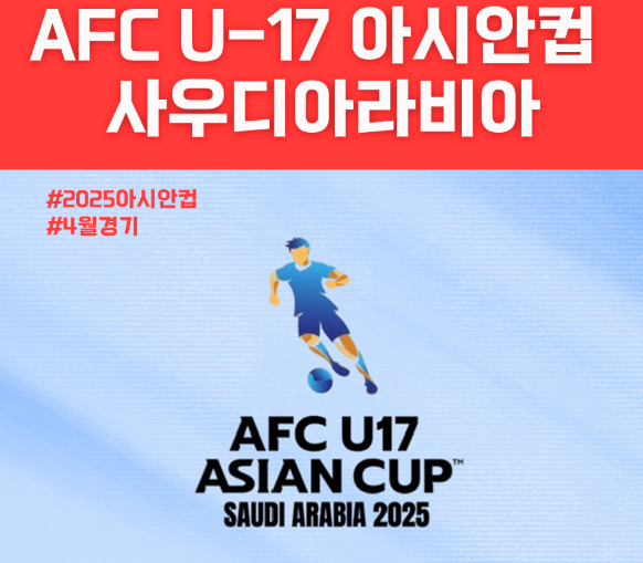 2025 AFC U-17 아시안컵 사우디아라비아