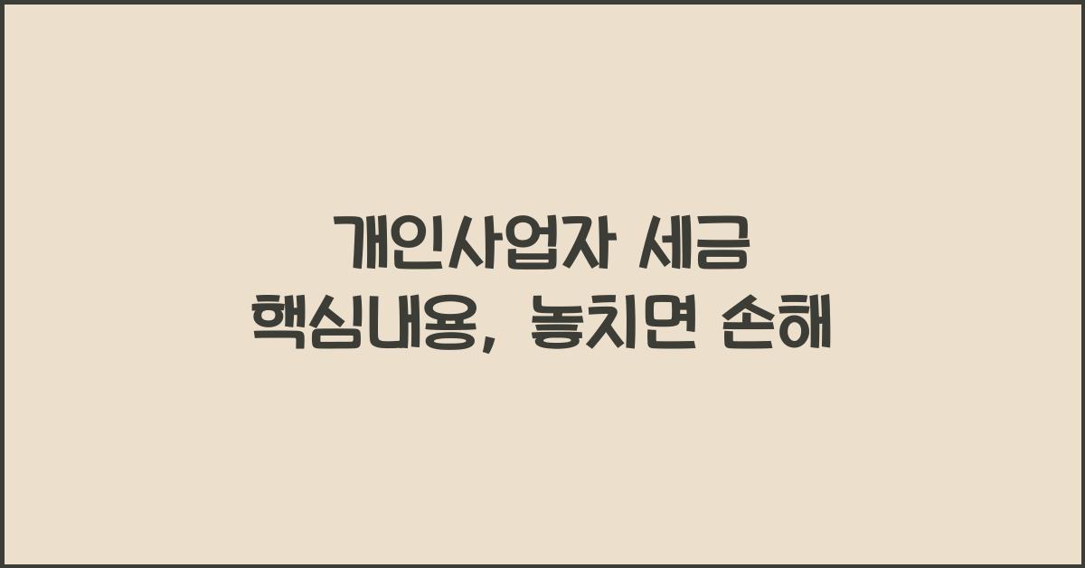 개인사업자 세금 핵심내용