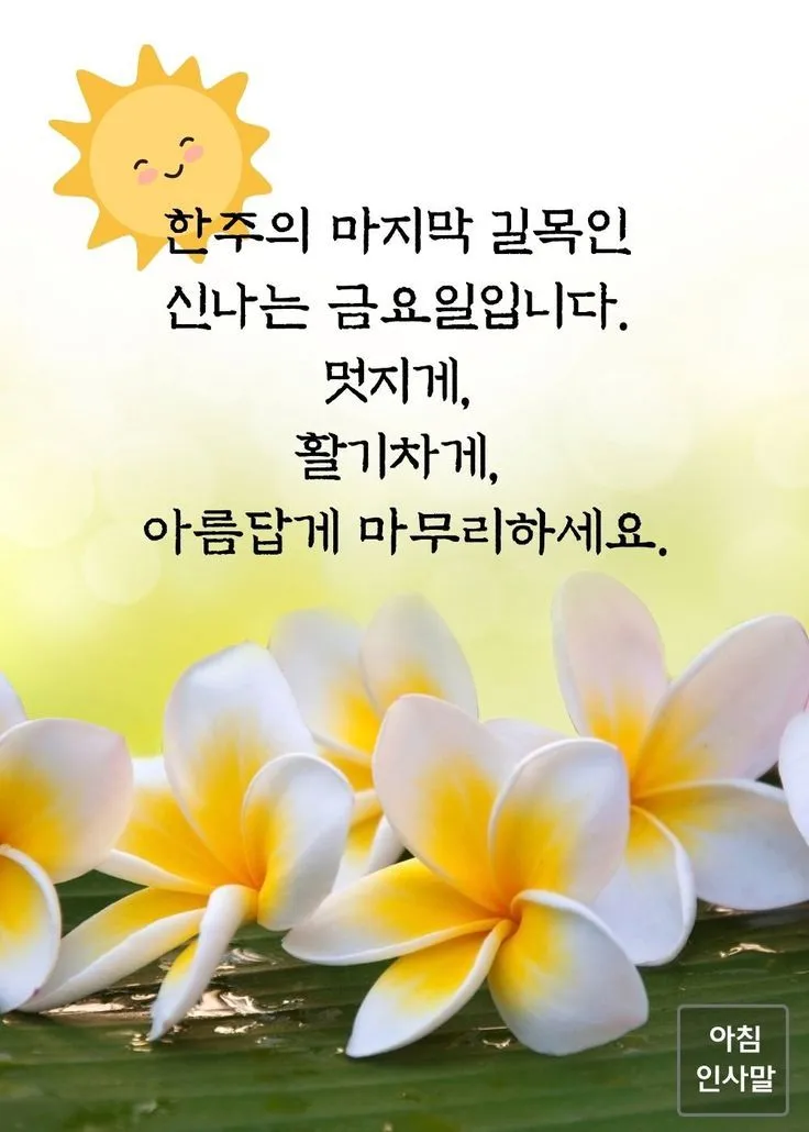 금요일 아침 인사말 이미지 문구 일러스트_2
